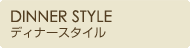 ディナースタイル